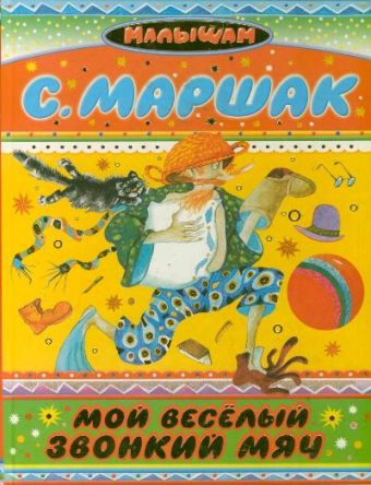 Мой веселый, звонкий мяч Мой веселый, звонкий мяч Маршак С.Я.