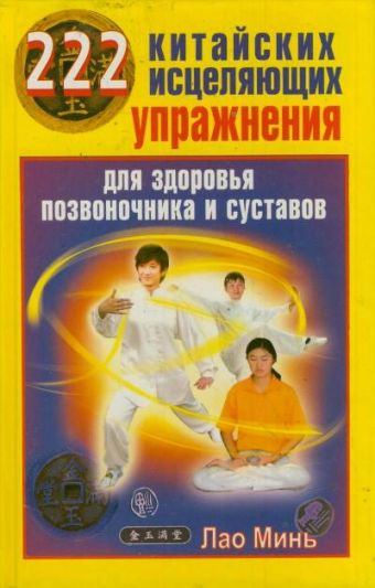 222 китайских исцеляющих упражнения для здоровья позвоночника и суставов 222 китайских исцеляющих упражнения для здоровья позвоночника и суставов Минь Л.