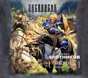 

Арвендейл. Император людей (на CD диске)