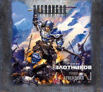 

Герцог Арвендейл (на CD диске)