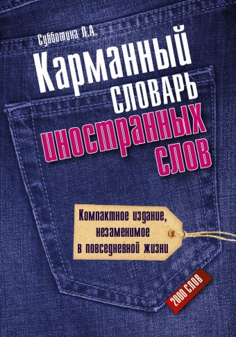 

Карманный словарь иностранных слов