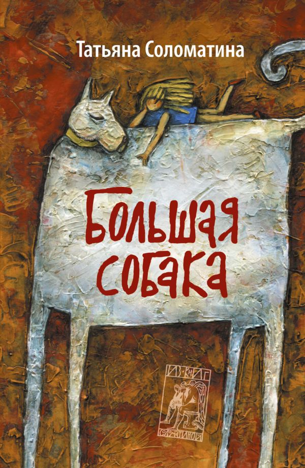 

Большая собака