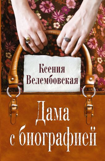 Велембовская Ксения Михайловна Дама с биографией