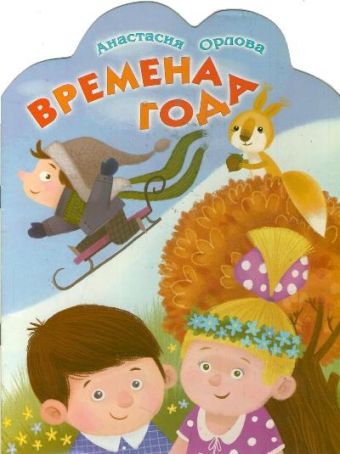 Времена года Времена года Орлова Анастасия