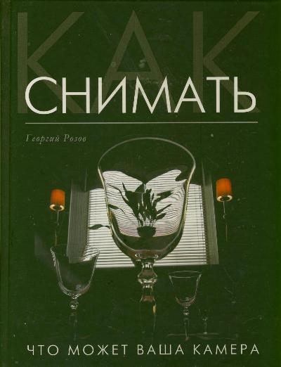 Как снимать. Что может ваша камера? Как снимать. Что может ваша камера? Розов Г.Д.