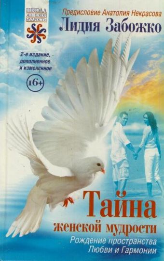 Тайна женской мудрости Тайна женской мудрости Некрасов А.А.,Забожко Л.