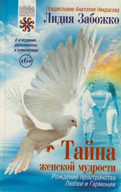 Тайна женской мудрости Тайна женской мудрости Некрасов А.А.,Забожко Л.