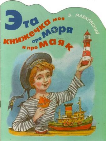 Эта книжечка моя про моря и про маяк Эта книжечка моя про моря и про маяк Маяковский В.В.