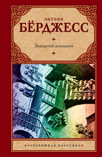 Заводной апельсин Заводной апельсин Бёрджесс Э.