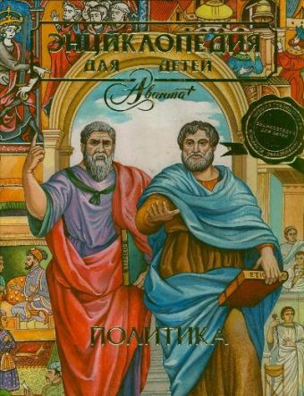 Энциклопедия для детей. Т. 27. Политика Энциклопедия для детей. Т. 27. Политика Упадышева Ирина