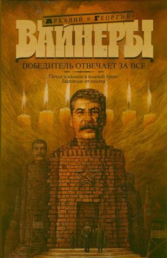 Победитель отвечает за все. Петля и камень в зеленой траве; Евангелие от палача Победитель отвечает за все. Петля и камень в зеленой траве; Евангелие от палача Вайнер А.А., Вайнер Г.А.