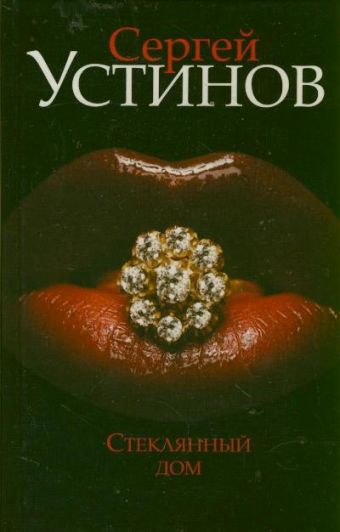 Стеклянный дом Стеклянный дом Устинов С.Л.