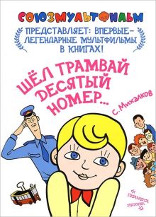 Шел трамвай десятый номер...