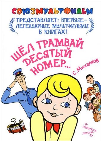 

Шел трамвай десятый номер...