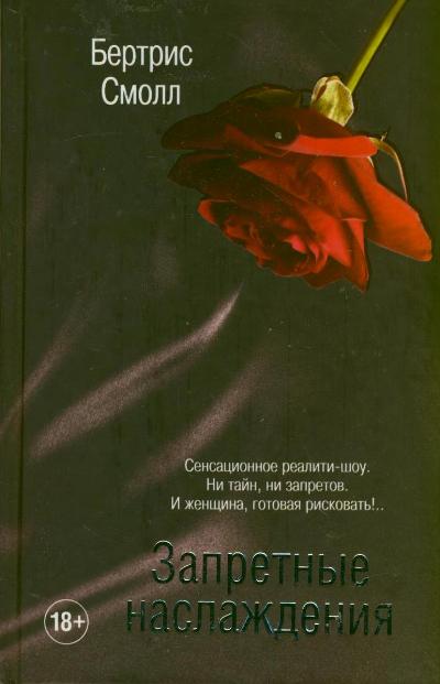 Запретные наслаждения Запретные наслаждения Смолл Б.