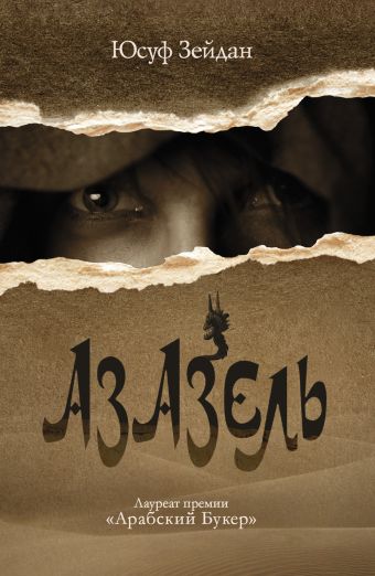 

Азазель
