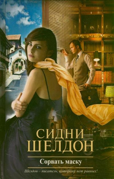 Сорвать маску Сорвать маску Шелдон С.