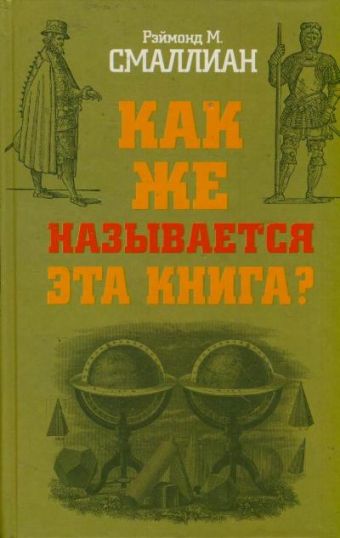 Как же называется эта книга? Как же называется эта книга? Смаллиан Рэймонд М.