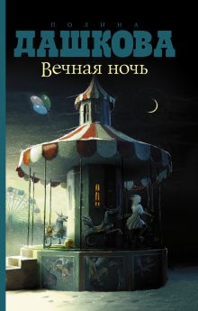 Вечная ночь
