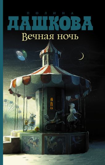 Вечная ночь Вечная ночь Дашкова П.В.