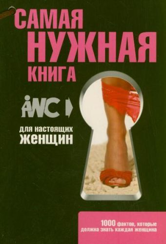 

Самая нужная книга для настоящих женщин