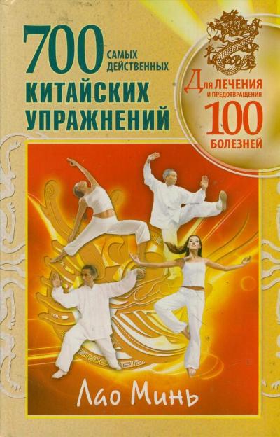 700 китайских упражнений для лечения и предотвращения 100 болезней 700 китайских упражнений для лечения и предотвращения 100 болезней Минь Л.
