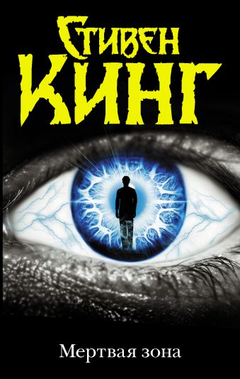 Мертвая зона Мертвая зона Кинг С.
