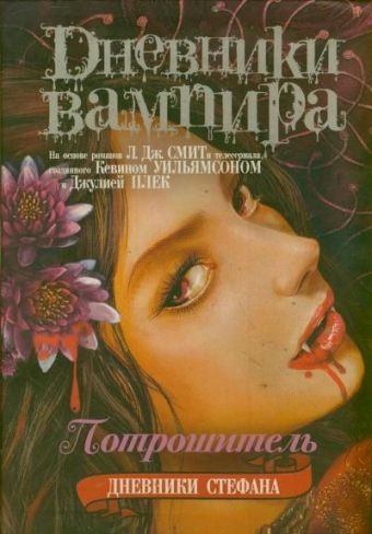 

Дневники вампира. Дневники Стефана. [Кн. 4.]. Потрошитель