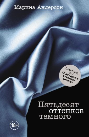 Пятьдесят оттенков темного Пятьдесят оттенков темного Андерсон М.