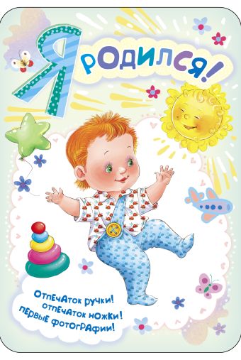Я родился! (мини-альбом для мальчика) Я родился! (мини-альбом для мальчика)