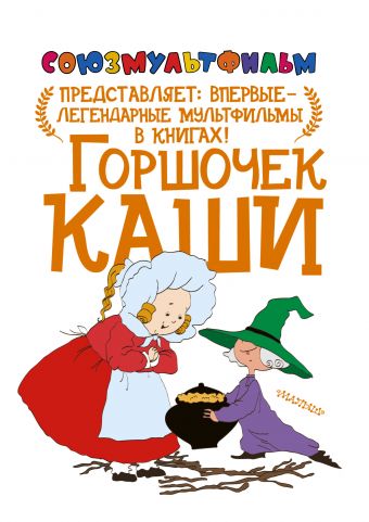 Горшочек каши. По мотивам сказки братьев Гримм Горшочек каши. По мотивам сказки братьев Гримм братья Гримм