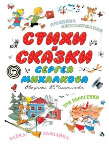 Стихи и сказки С.Михалкова детям. Рисунки В.Чижикова. К 100-летию