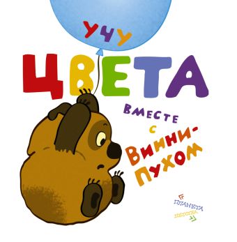 Учу цвета вместе с Винни-Пухом Учу цвета вместе с Винни-Пухом Заходер Б.В.