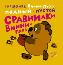 Сравнилки Винни-Пуха. Горшочек Винни-Пуха: полный - пустой