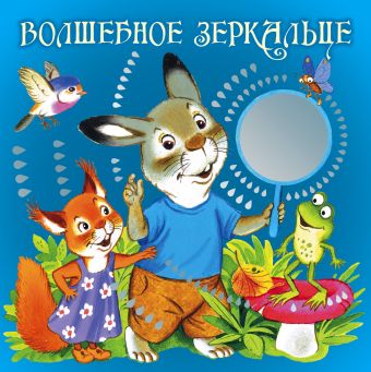 Волшебное зеркальце Волшебное зеркальце Муравьева О.А.