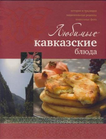 Любимые кавказские блюда (Курбацких) кавказская кухня мясные блюда