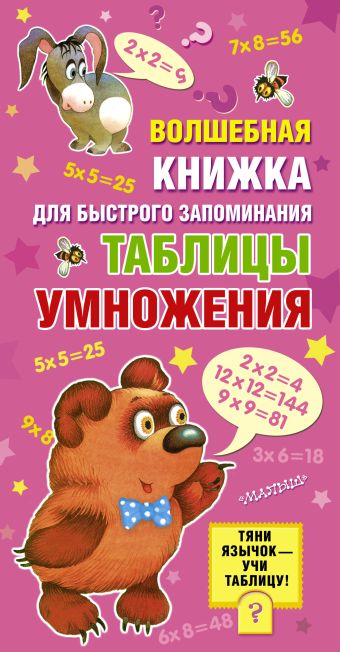 Волшебная книжка для быстрого запоминания таблицы умножения Волшебная книжка для быстрого запоминания таблицы умножения Акулиничев Б.А., Боголюбова О.А., Бордюг С.И.