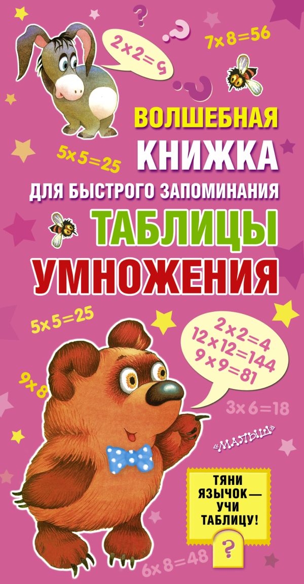 Волшебная книжка для быстрого запоминания таблицы умножения Волшебная книжка для быстрого запоминания таблицы умножения Акулиничев Б.А., Боголюбова О.А., Бордюг С.И.