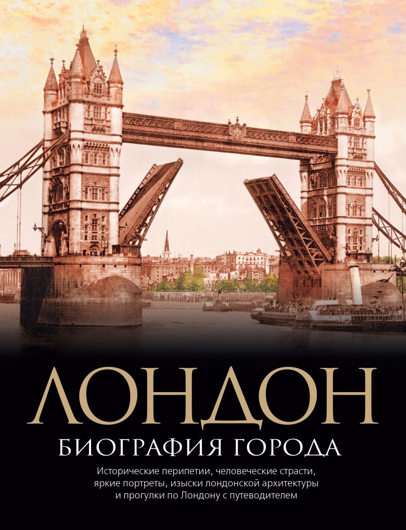 Книги лондона список. Лондон. Биография города. Книга Лондон. Книжка про Лондон. Книги Лондона обложки.