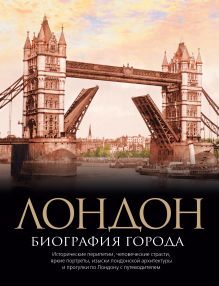 Лондон. Биография города