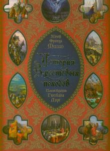 История Крестовых походов