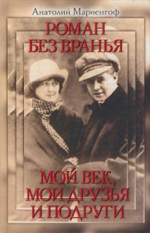 Роман без вранья. Мой век, мои друзья и подруги