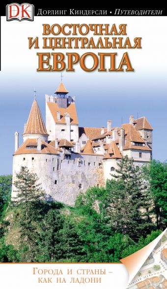 Восточная и Центральная Европа Восточная и Центральная Европа .