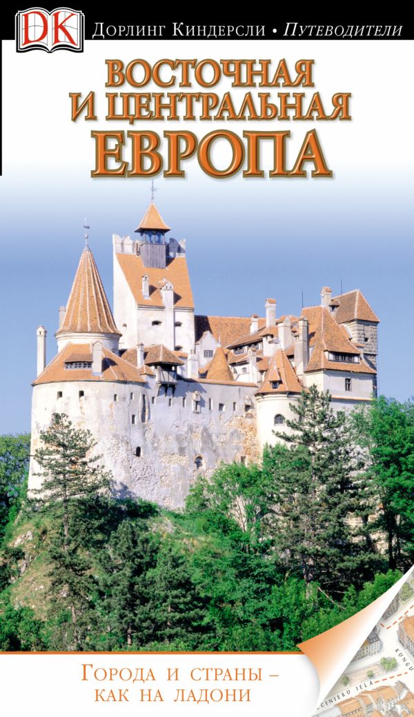 Восточная и Центральная Европа Восточная и Центральная Европа .