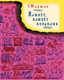 Плывет, плывет кораблик. В коробке