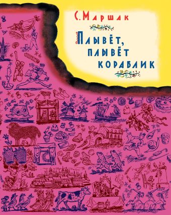 Плывет, плывет кораблик. В коробке Плывет, плывет кораблик. В коробке Маршак С.Я.