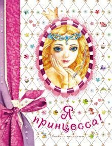 Я - принцесса!