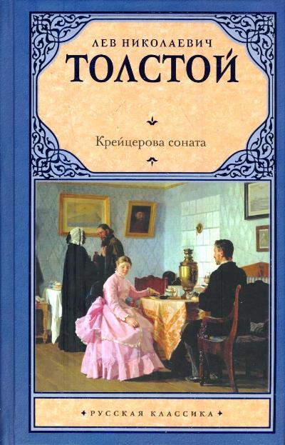 Семейное счастье толстой. Лев толстой Крейцерова Соната. Семейное счастие. Толстой л.н.. Крейцерова Соната Лев толстой книга. Крейцерова Соната толстой обложка.