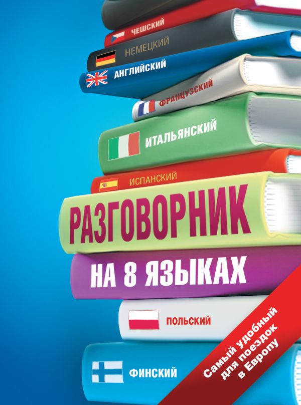 Разговорник на 8 языках: английский, немецкий, французский, итальянский, испанский, польский, финский, чешский Разговорник на 8 языках: английский, немецкий, французский, итальянский, испанский, польский, финский, чешский Геннис И.В.
