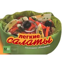 

Легкие салаты
